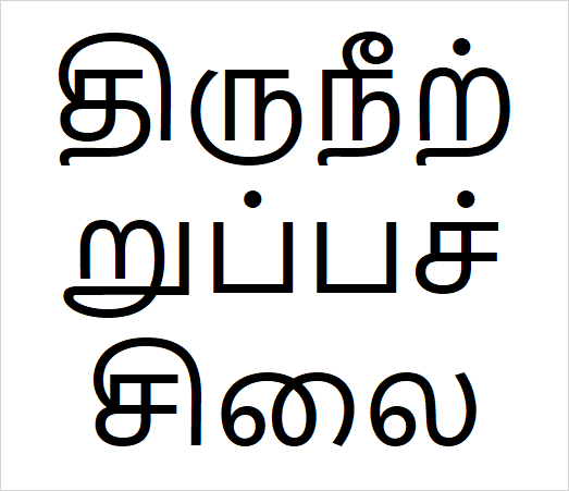 Thiruneetru pachilai