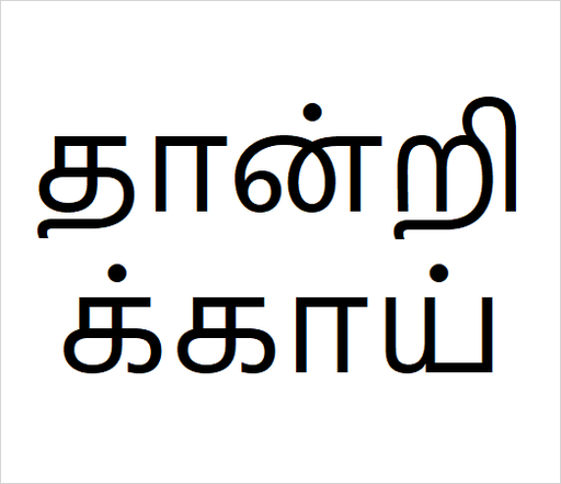[தான்றிக்காய்] Thandrikai
