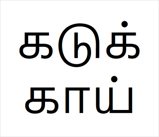 [கடுக்காய்] Kadukkai