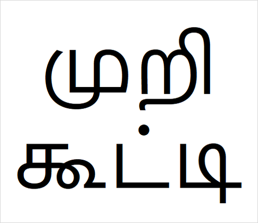 [முறிகூட்டி] Muru kooti