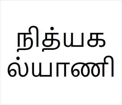 [நித்யகல்யாணி] Nithiya kalyani