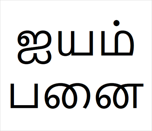 [ஐயம்பனை] Iyampanai