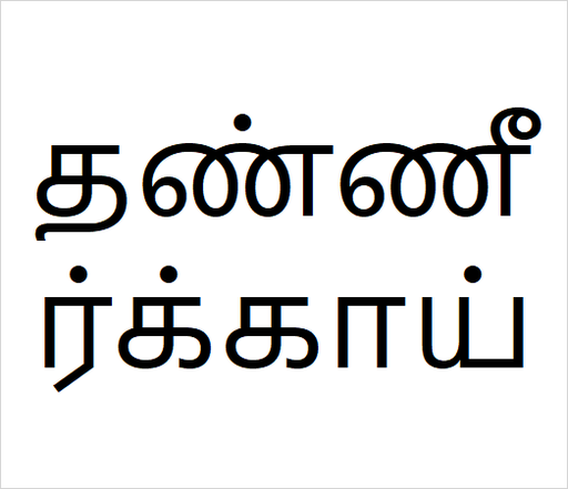 [தண்ணீர்க்காய்] Thaneerkai