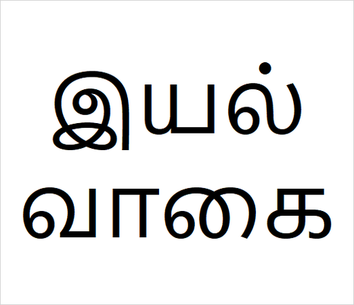 [இயல் வாகை] Iyal vagai