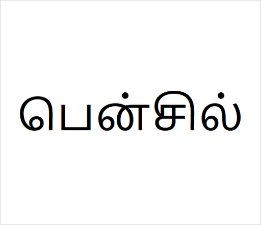 [பென்சில்] Pencil