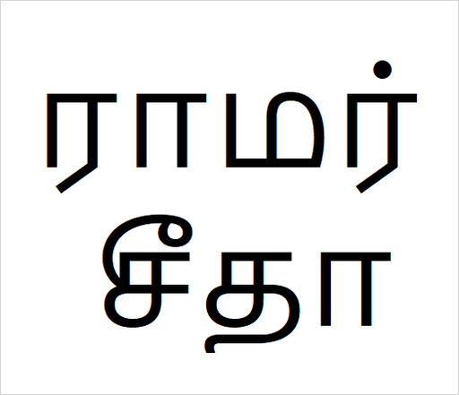 [ராமர் சீதா] Ramar seetha