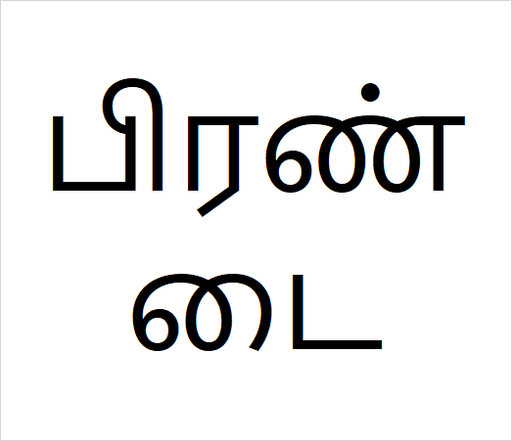 [பிரண்டை] Pirandai