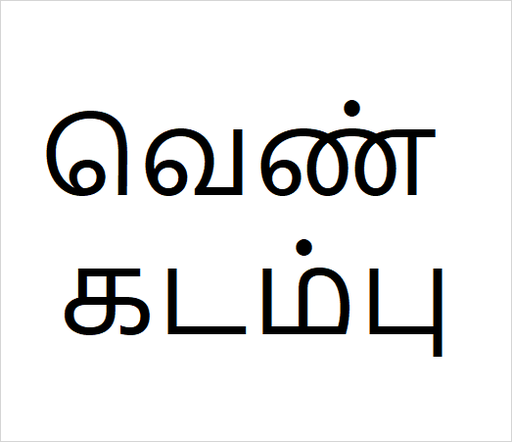 [84137920] Ven kadambu Bulk